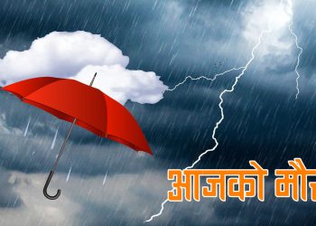 आजको मौसम: मेघगर्जन र चट्याङसहित हल्का वर्षाको सम्भावना
