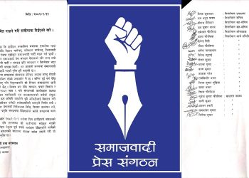 समाजवादी प्रेस संगठन झोले संगठन भएको भन्दै करिब दुई दर्जनले दिए राजीनामा