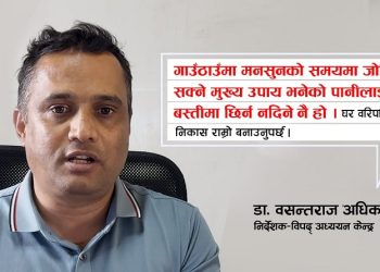 यसपालि मनसुनमा धेरै पानी पर्छ, अहिलेदेखि नै सतर्क रहौँ