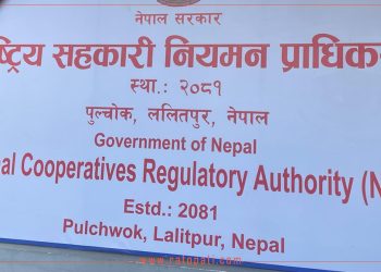 राष्ट्रिय सहकारी नियमन प्राधिकरणको अध्यक्ष र विज्ञ सदस्यका लागि दरखास्त आव्हान