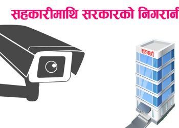 ‘ग्रे लिस्ट’ बाट निस्कन सरकारले सहकारीबाट काम थाल्यो