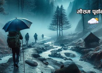 पश्चिमी न्यून चापीय प्रणालीको प्रभाव: पहाडी र हिमाली भू-भागमा वर्षा तथा हिमपातको सम्भावना