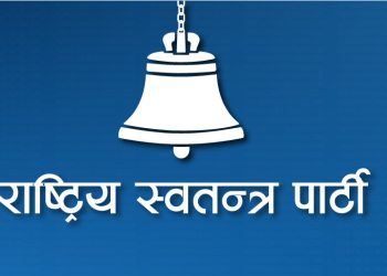 समानुपातिक सूची टुंग्याउन रास्वपा सचिवालय बैठक बस्दै