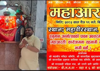 हनुमान जन्मोत्सवमा प्राचीन महावीर मन्दिरमा सामूहिक महाआरती हुने