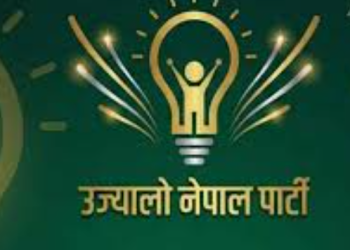 उज्यालो नेपाल पार्टीद्वारा जाँचबुझ आयोगको प्रतिवेदन सार्वजनिक गर्न सरकारसँग माग