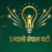 उज्यालो नेपाल पार्टीद्वारा जाँचबुझ आयोगको प्रतिवेदन सार्वजनिक गर्न सरकारसँग माग