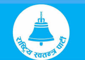 रास्वपाको केन्द्रीय समिति बैठक आज, संसदीय दलको नेता चयन हुँदै