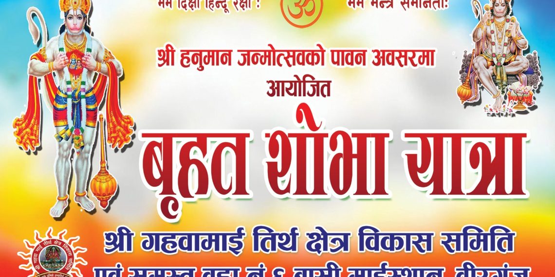 वीरगंजमा हनुमान जन्मोत्सवको अवसरमा २१ गते ‘बृहत् शोभा यात्रा’ निकालिने