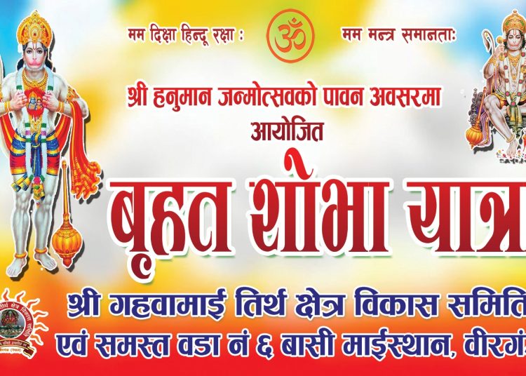 वीरगंजमा हनुमान जन्मोत्सवको अवसरमा २१ गते ‘बृहत् शोभा यात्रा’ निकालिने