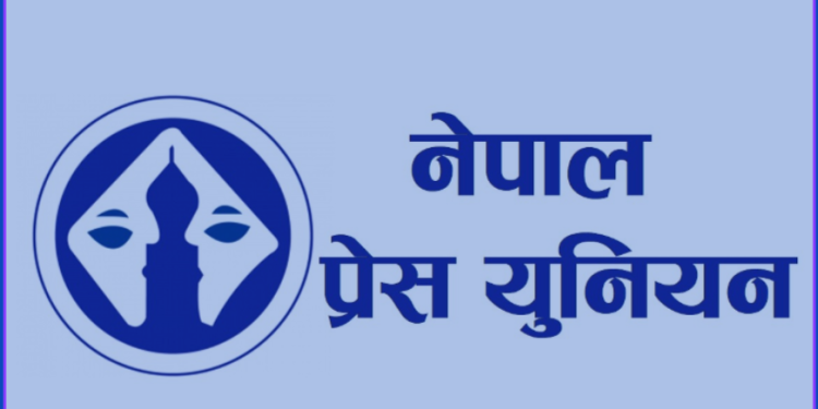 सरकारी विज्ञापन रोक्ने निर्णयविरुद्ध नेपाल प्रेस युनियनको देशव्यापी अन्तरक्रिया अभियान